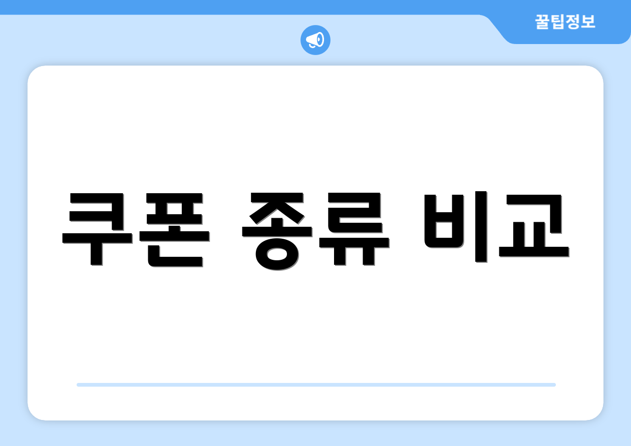 쿠폰 종류 비교