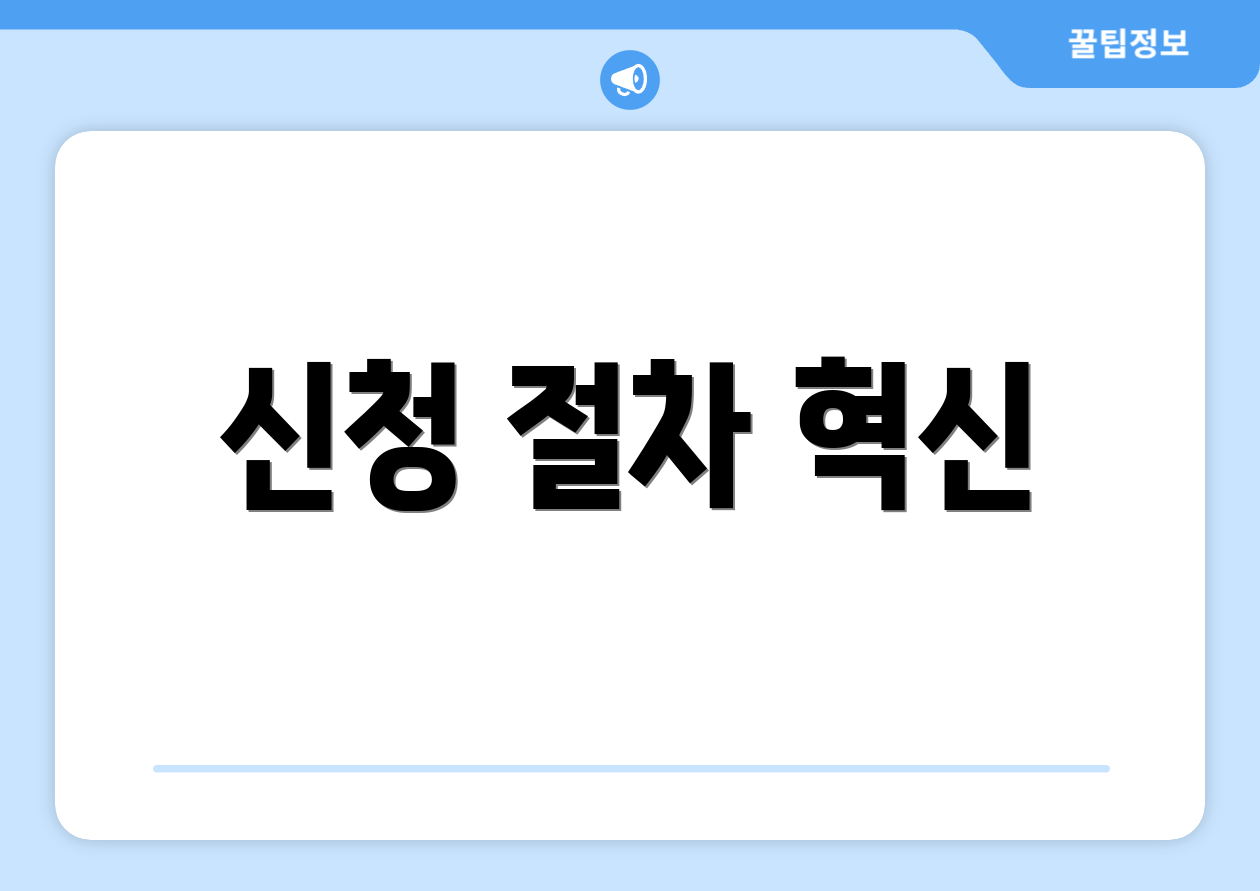 신청 절차 혁신