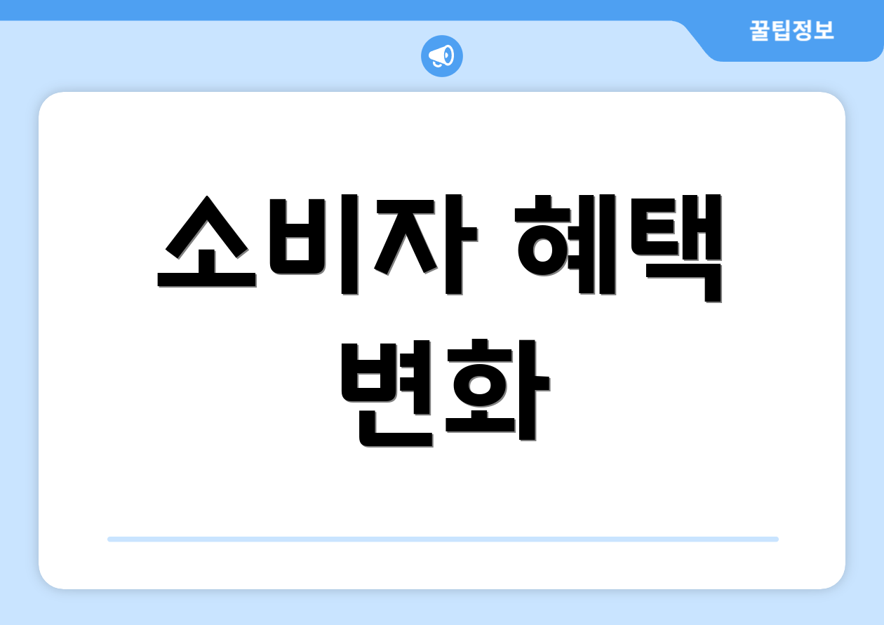 소비자 혜택 변화