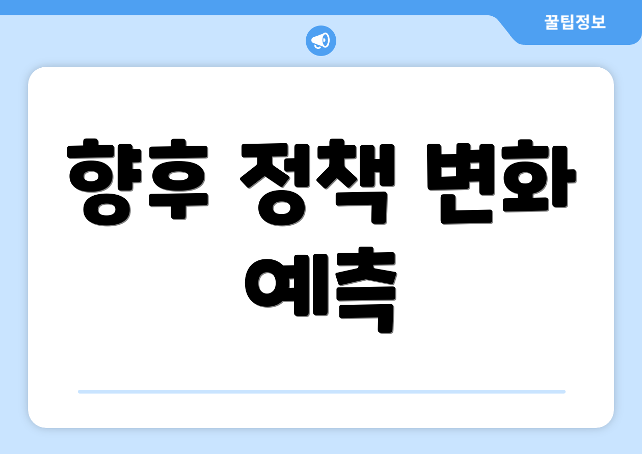 향후 정책 변화 예측