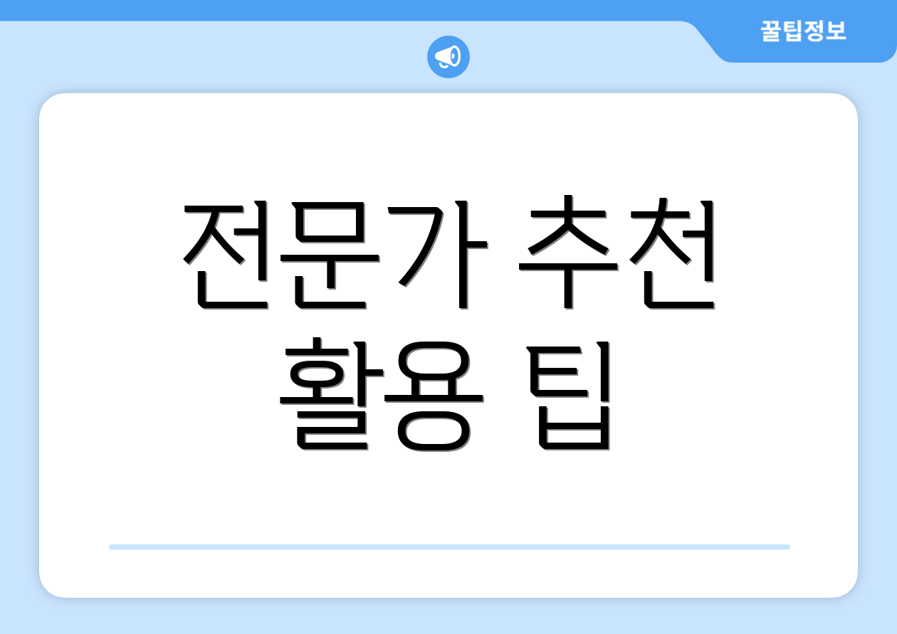 전문가 추천 활용 팁