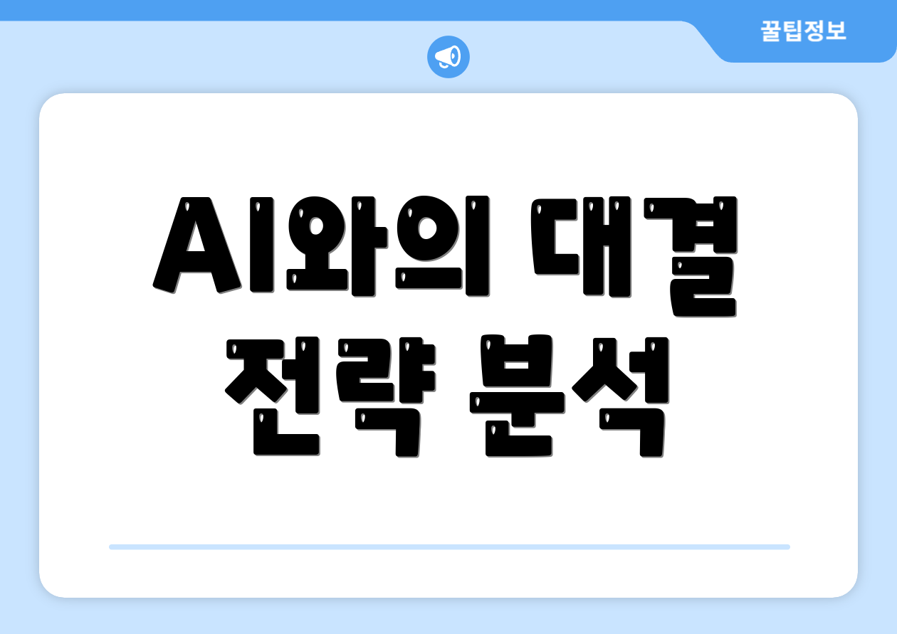 AI와의 대결 전략 분석