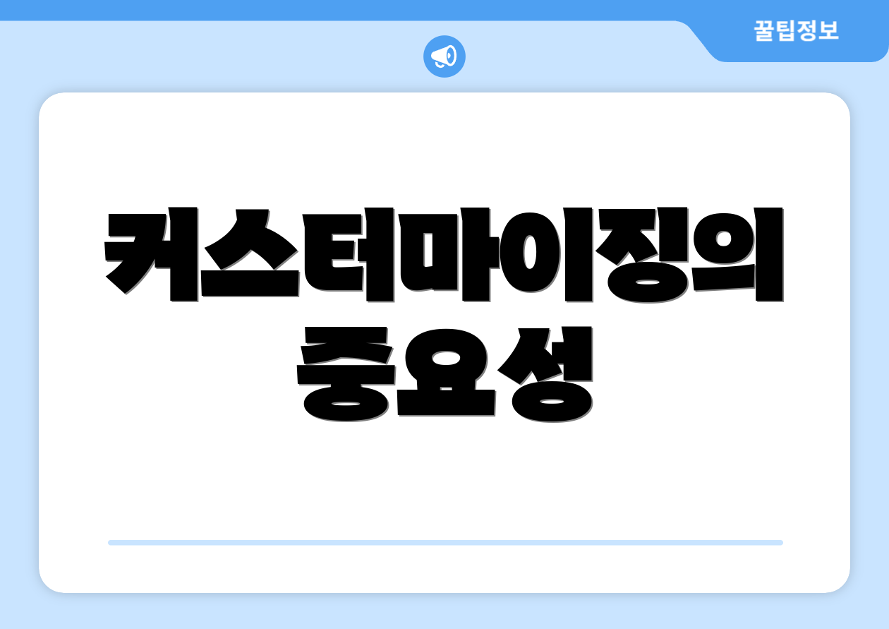 커스터마이징의 중요성