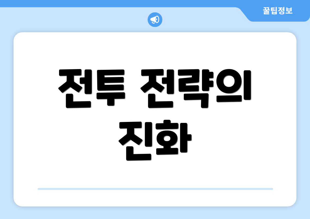 전투 전략의 진화