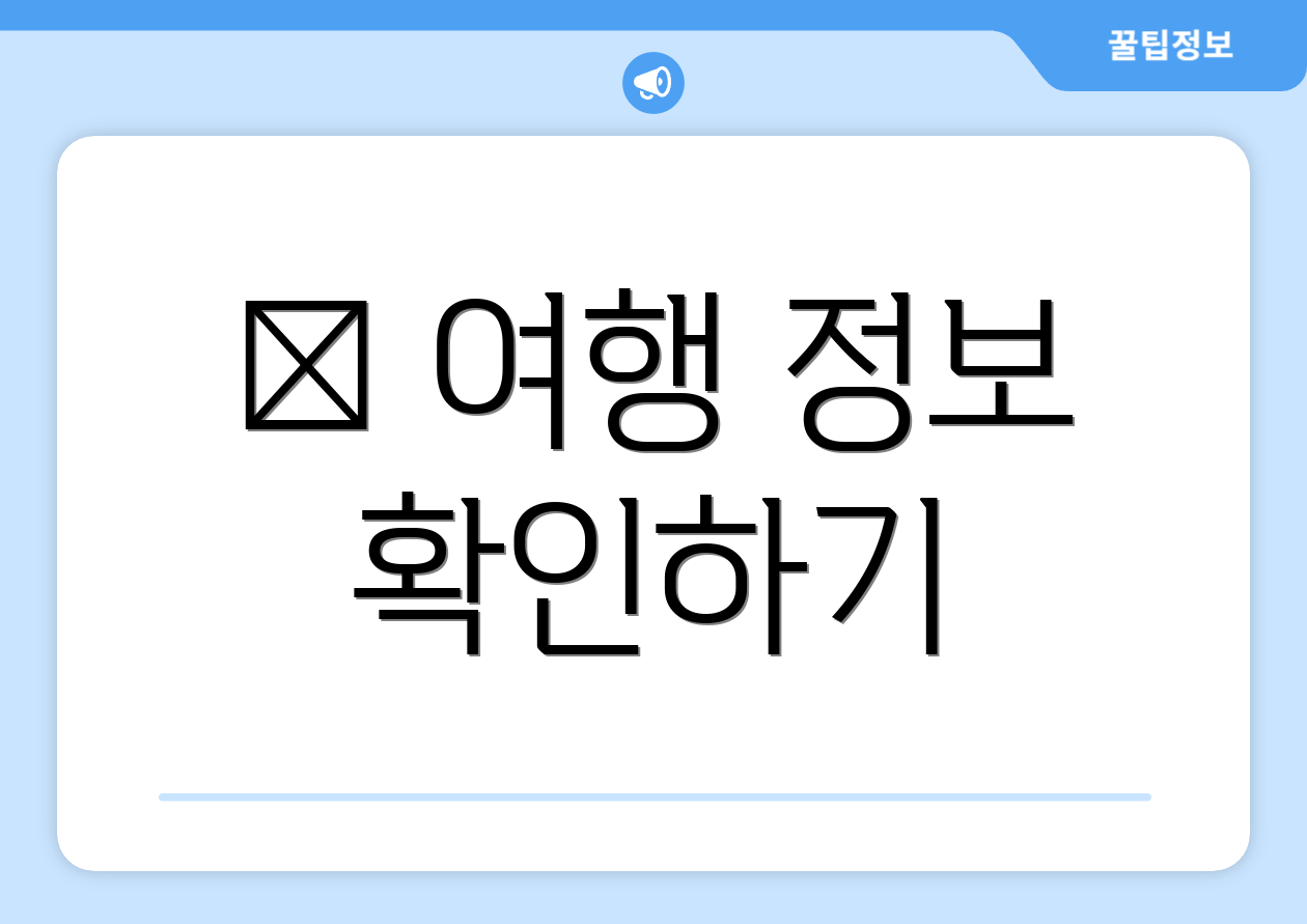 ✈ 여행 정보 확인하기