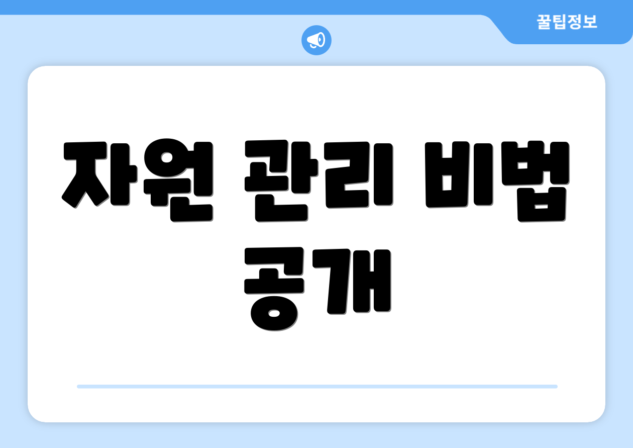 자원 관리 비법 공개