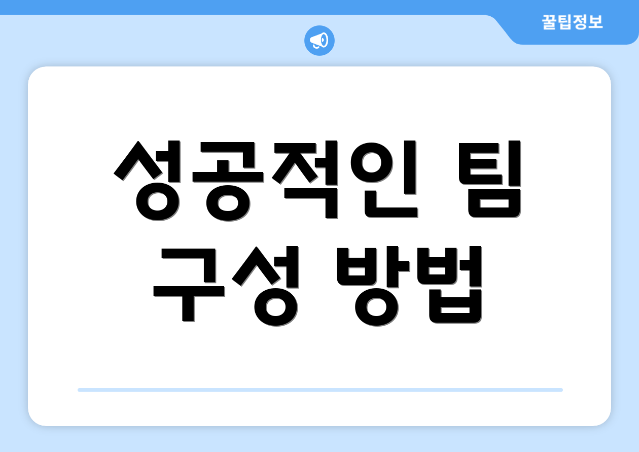 성공적인 팀 구성 방법