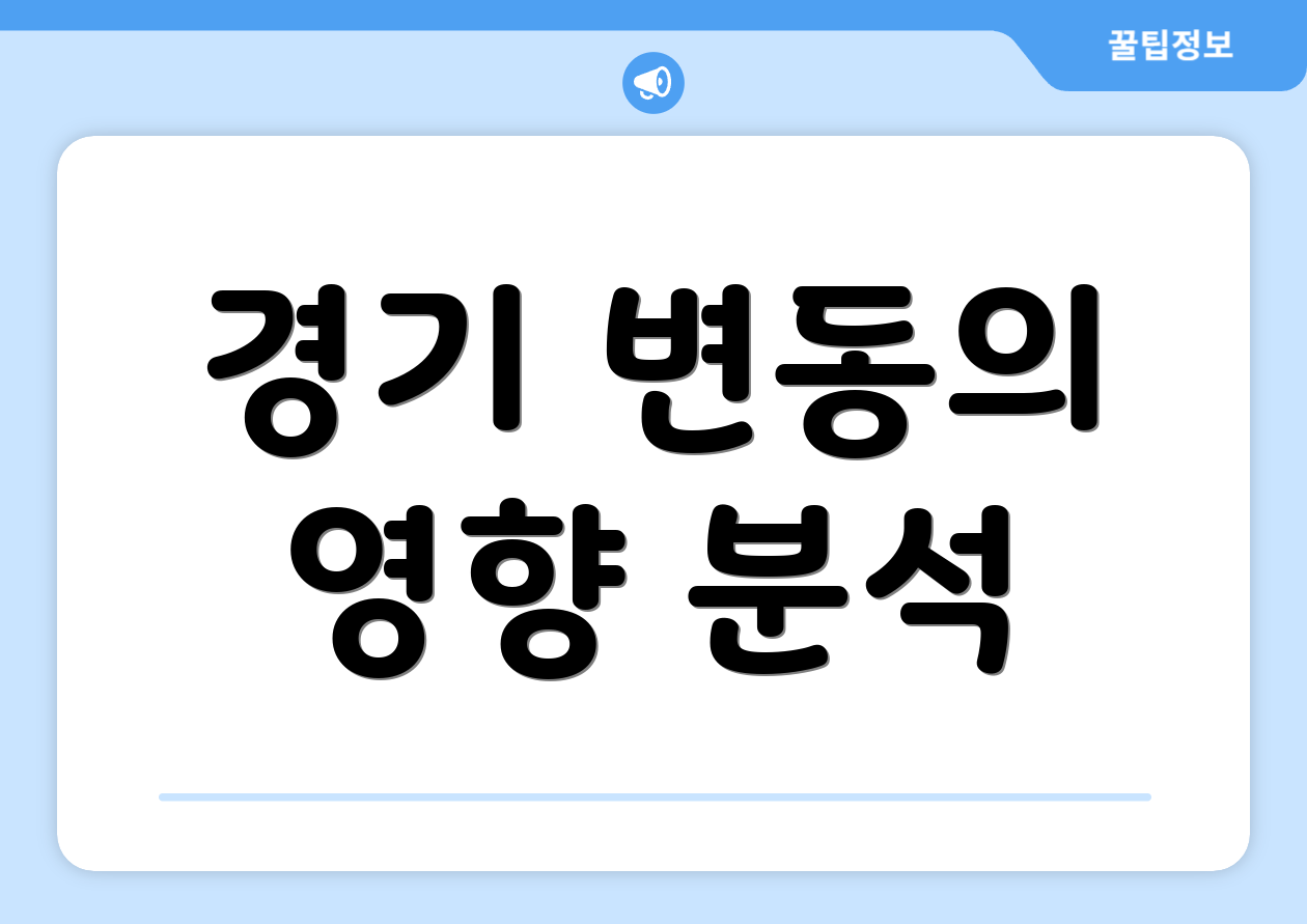경기 변동의 영향 분석