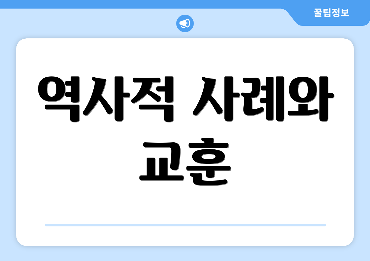 역사적 사례와 교훈
