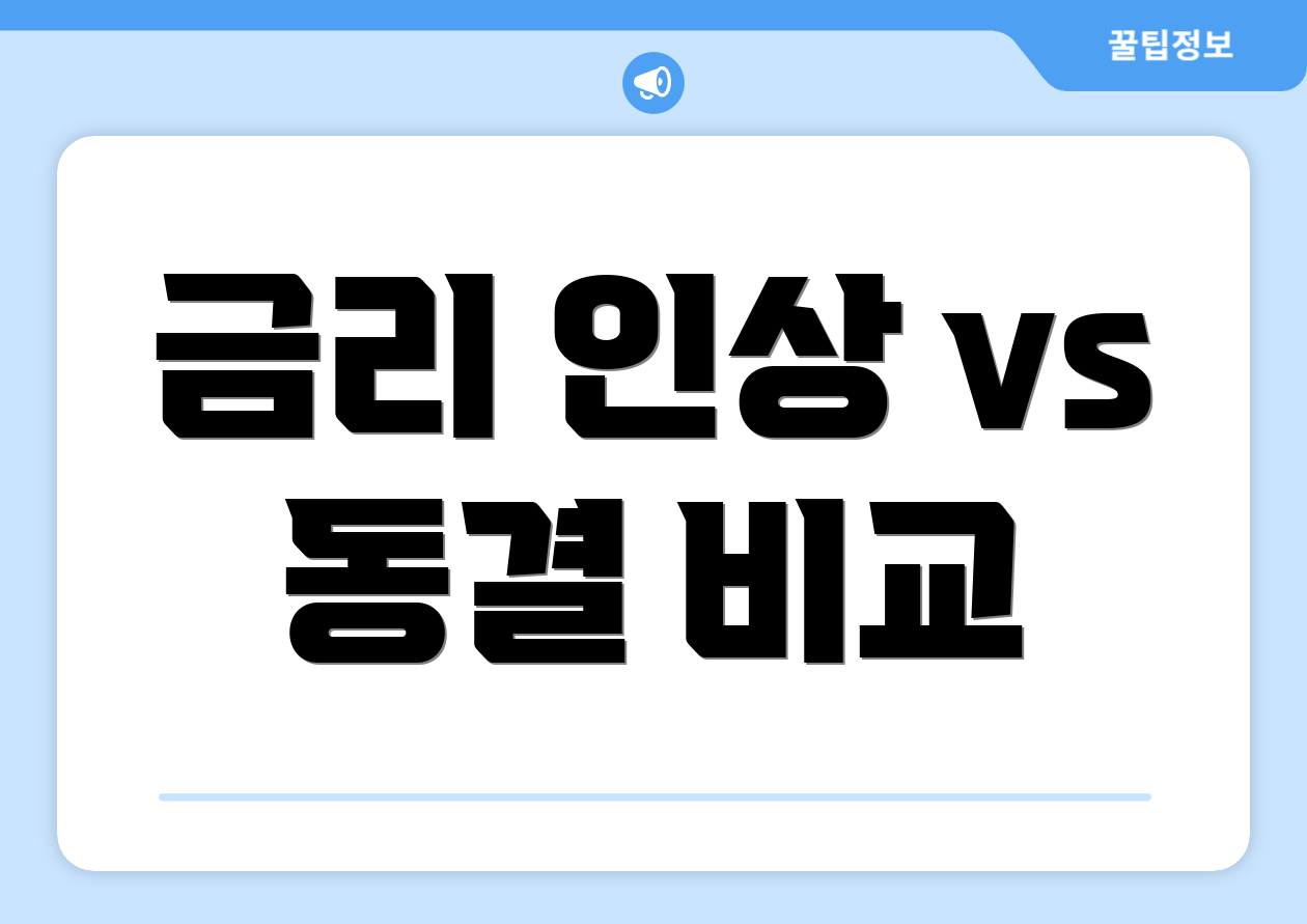 금리 인상 vs 동결 비교