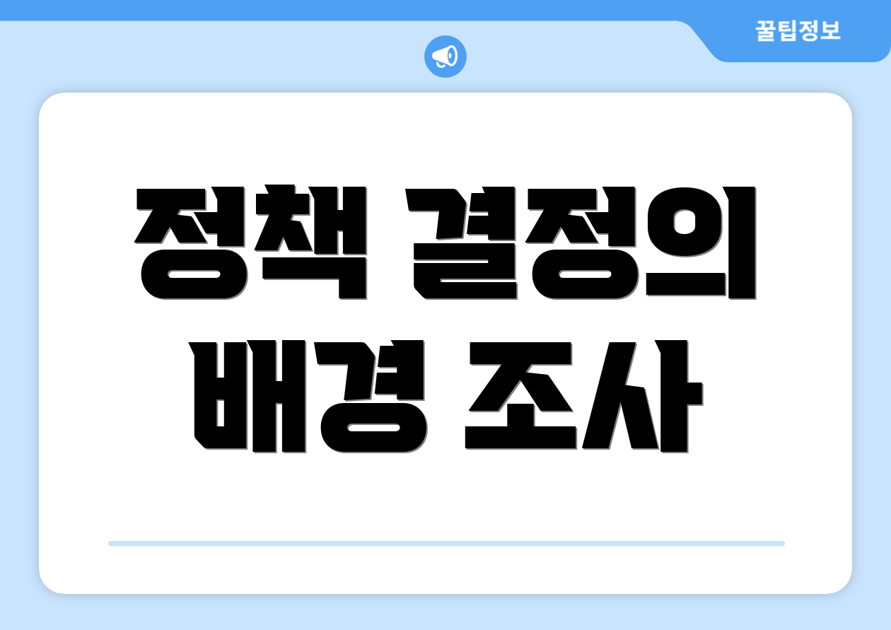 정책 결정의 배경 조사