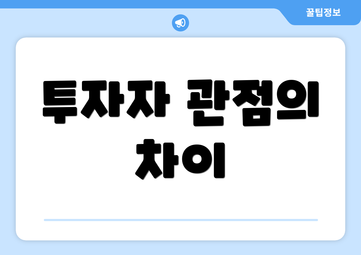 투자자 관점의 차이