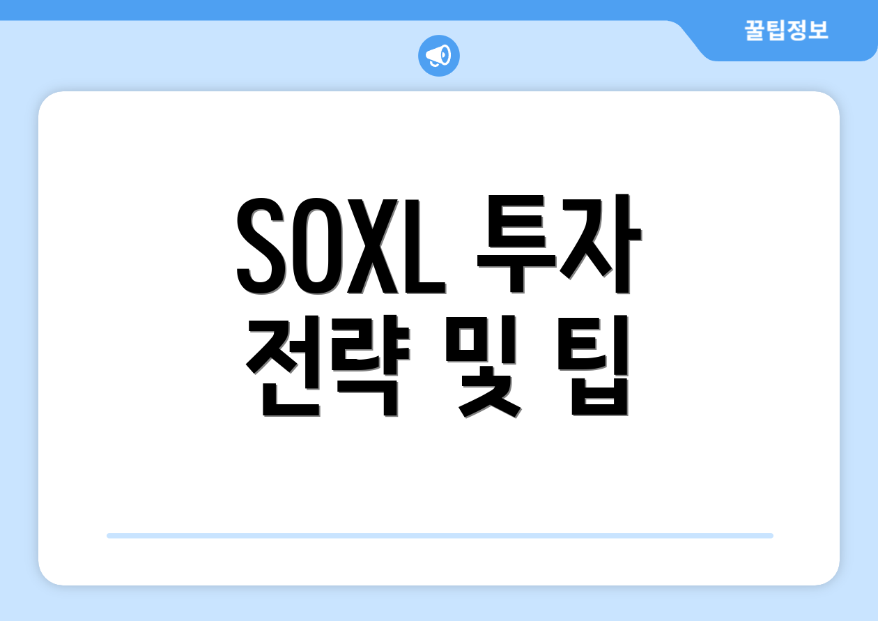 SOXL 투자 전략 및 팁
