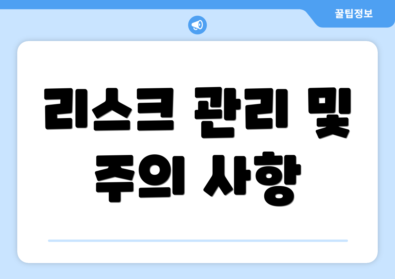 리스크 관리 및 주의 사항