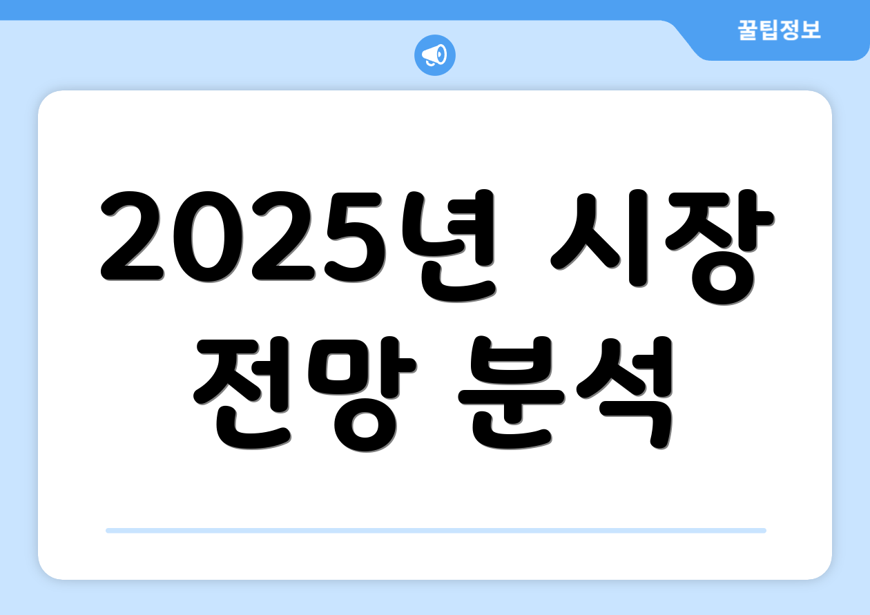 2025년 시장 전망 분석