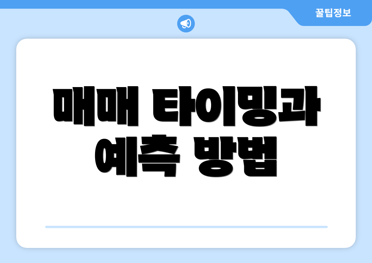 매매 타이밍과 예측 방법