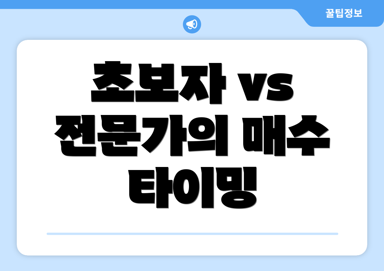 초보자 vs 전문가의 매수 타이밍