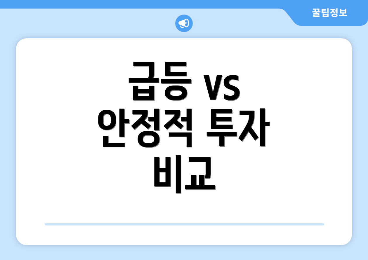 급등 vs 안정적 투자 비교