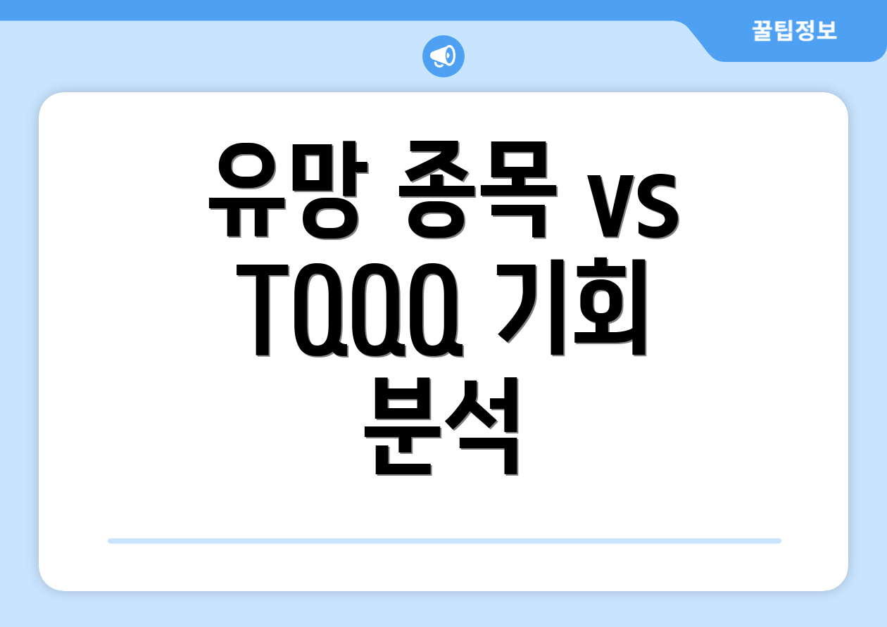 유망 종목 vs TQQQ 기회 분석