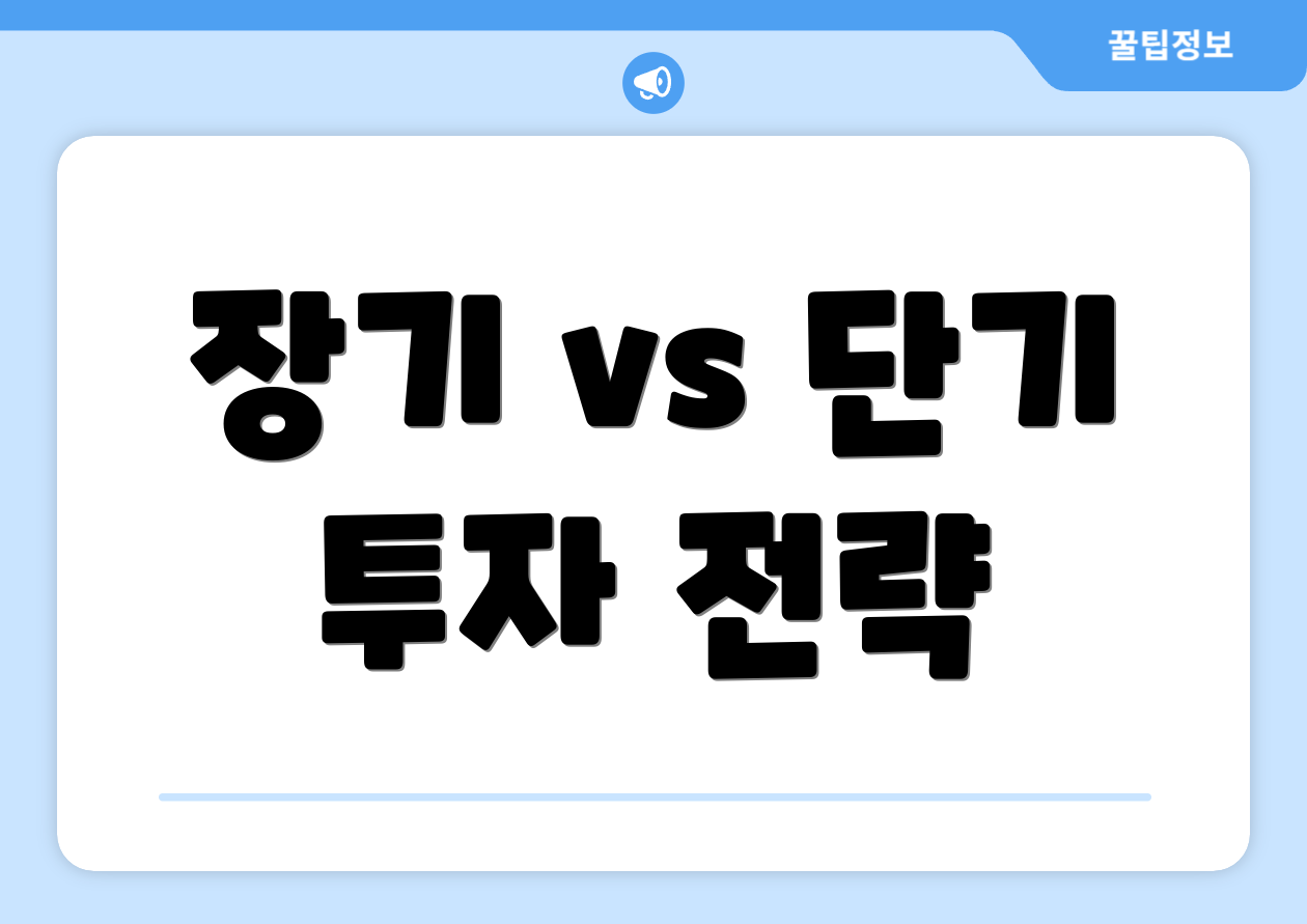 장기 vs 단기 투자 전략