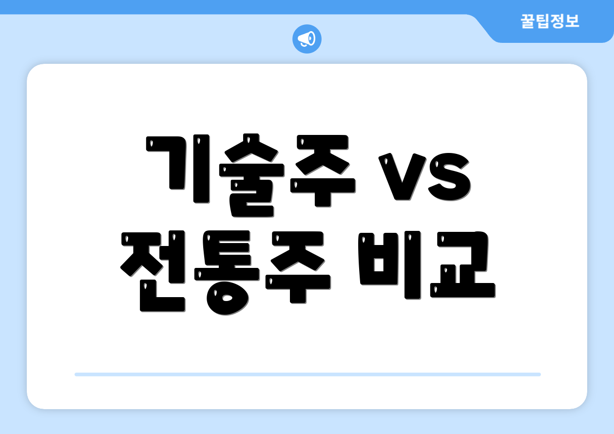기술주 vs 전통주 비교