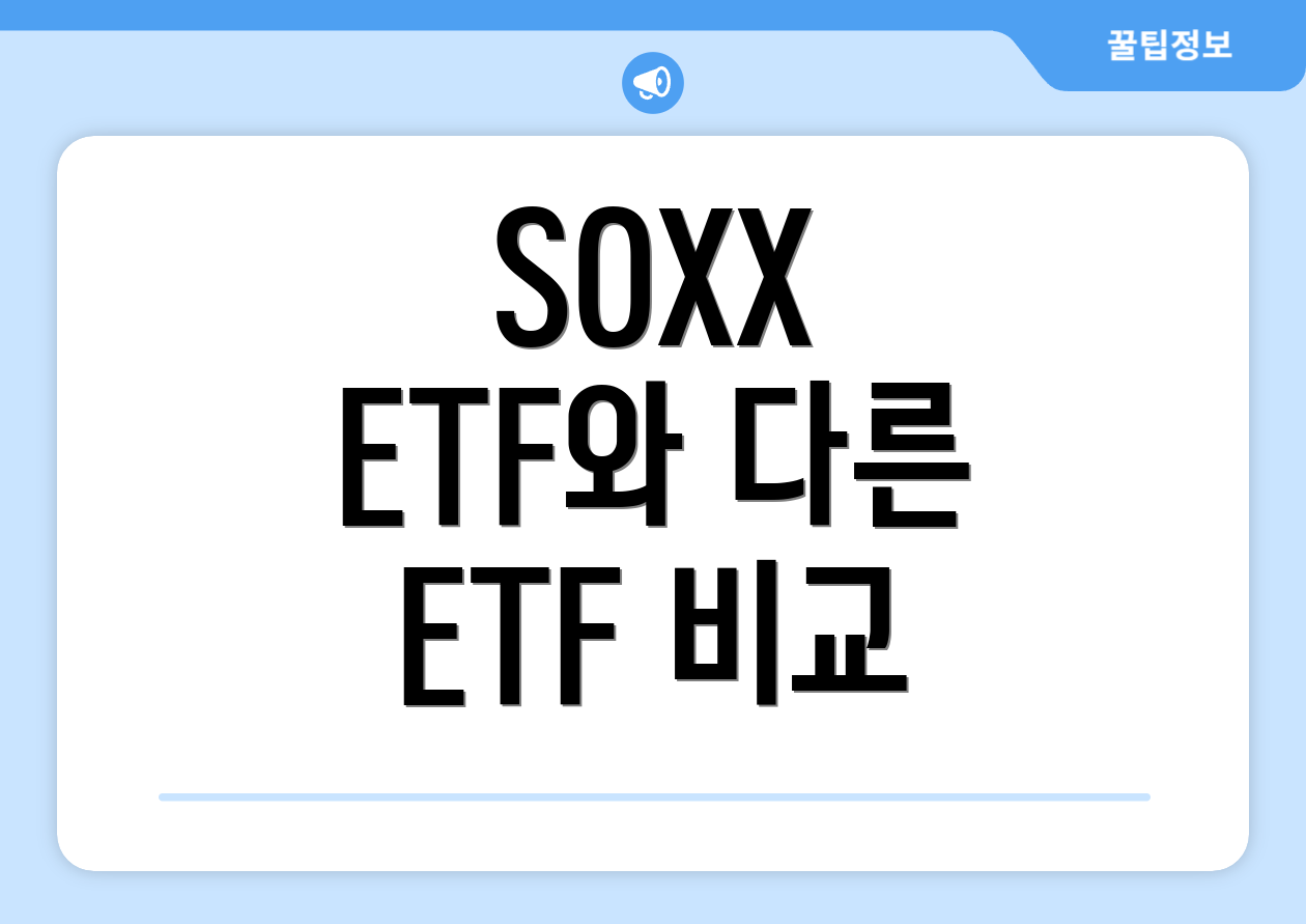 SOXX ETF와 다른 ETF 비교