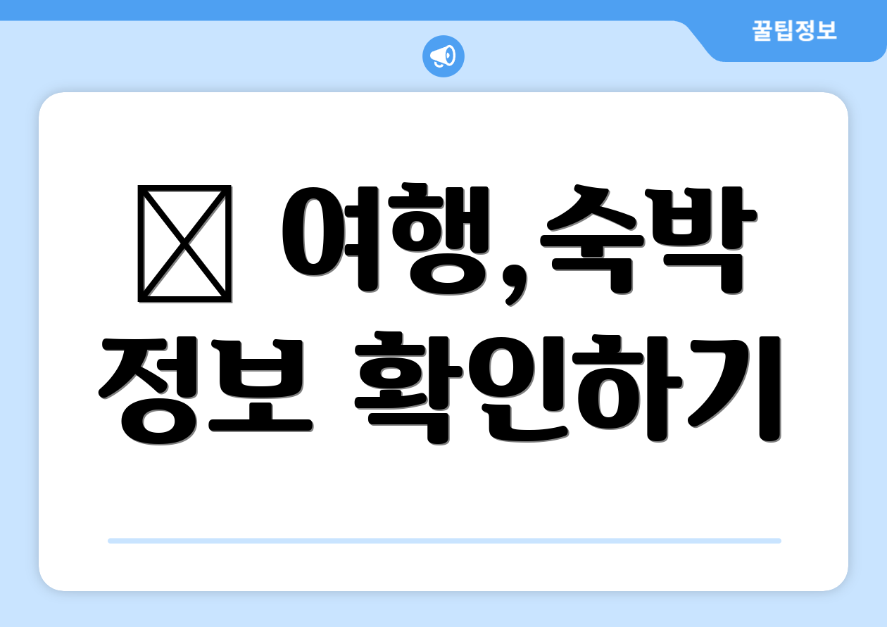 ✈ 여행,숙박 정보 확인하기
