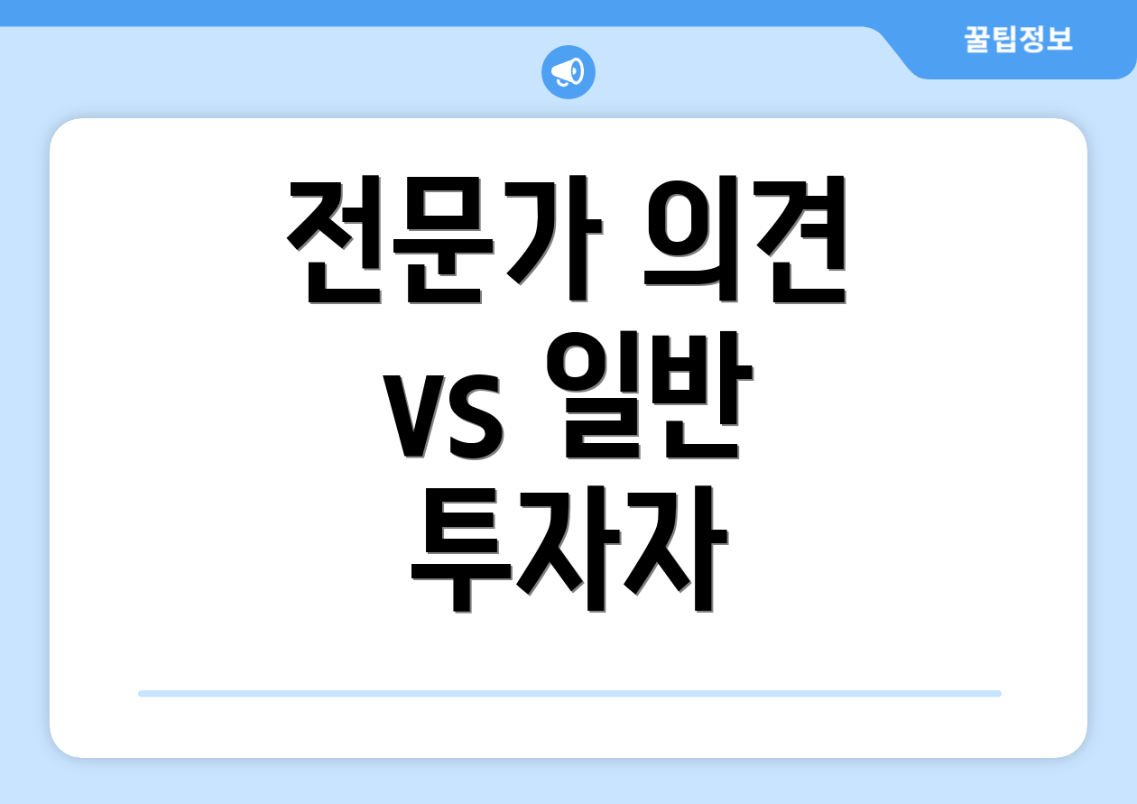 전문가 의견 vs 일반 투자자