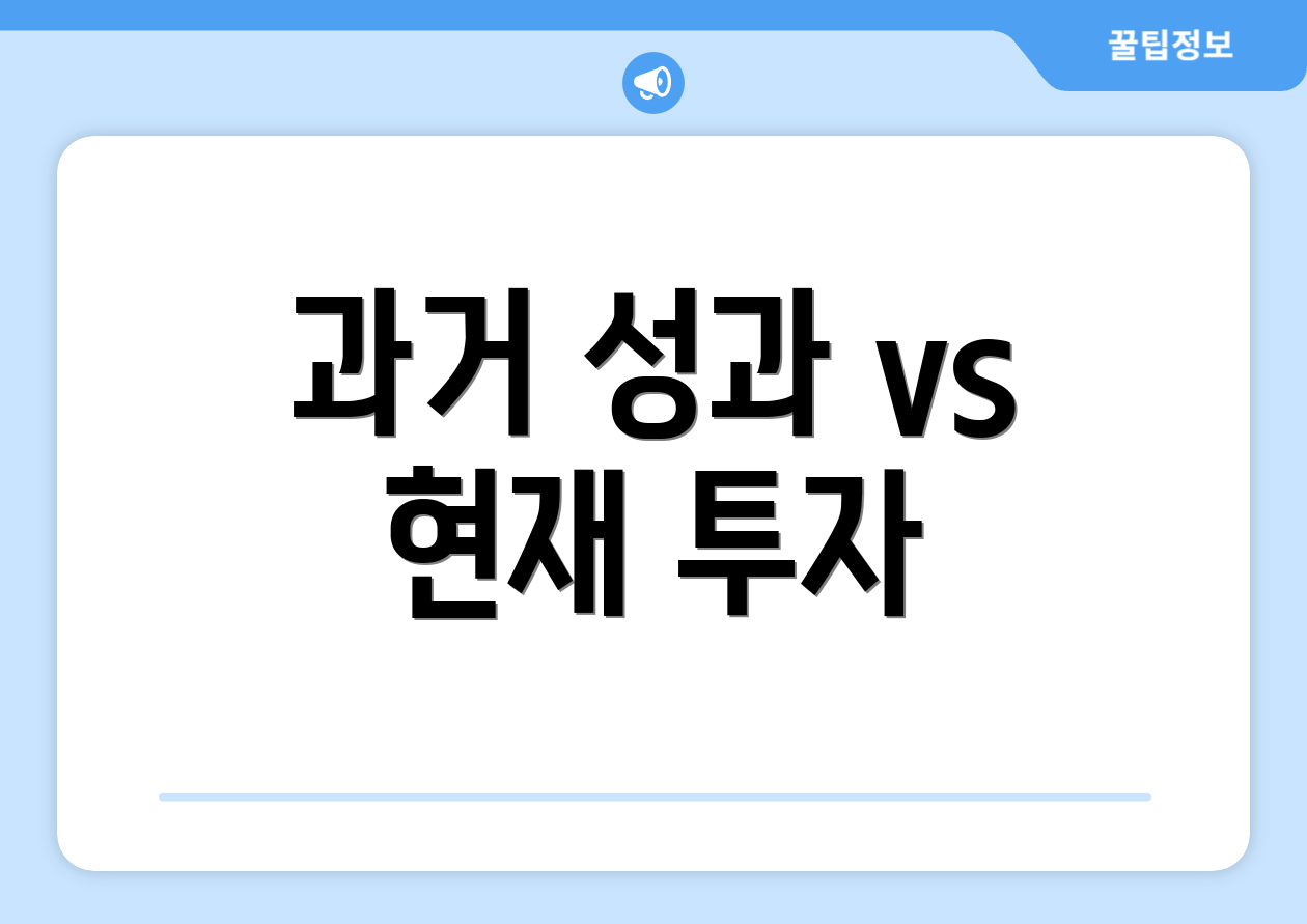 과거 성과 vs 현재 투자