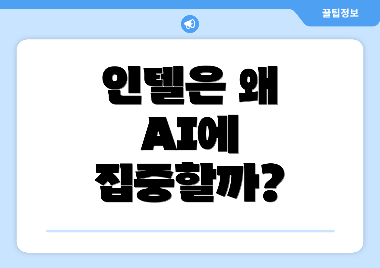 인텔은 왜 AI에 집중할까?