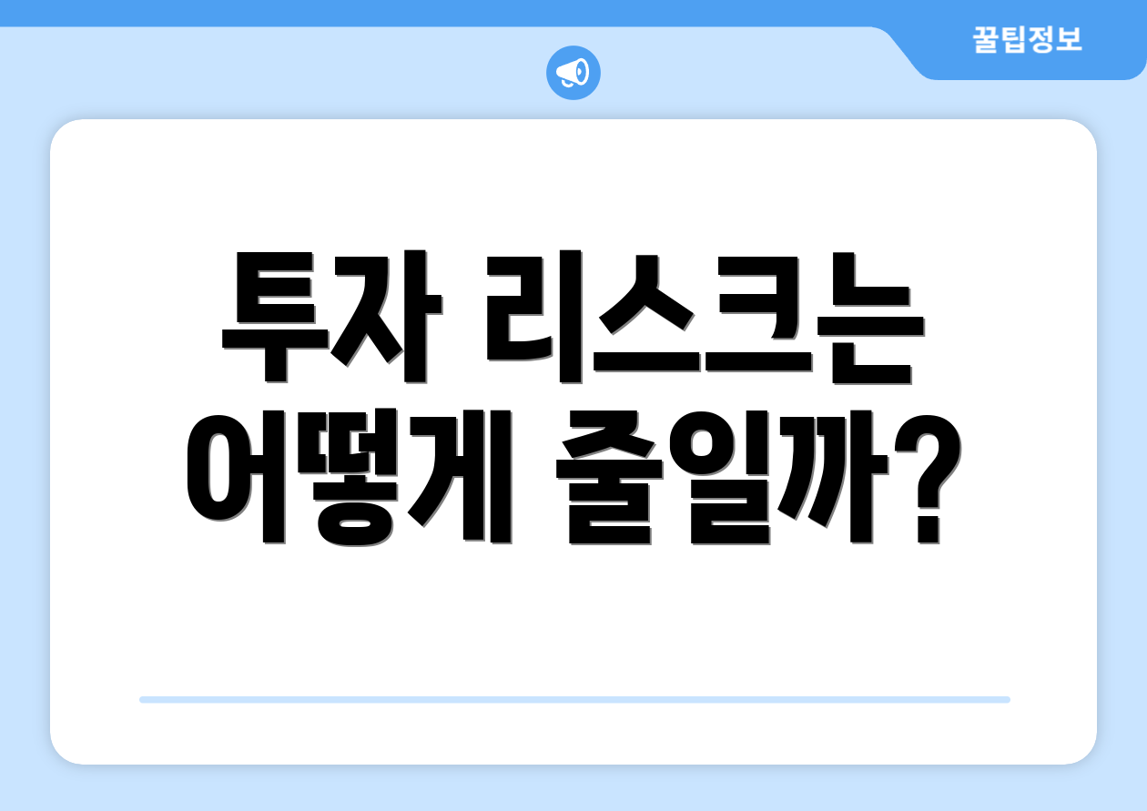 투자 리스크는 어떻게 줄일까?
