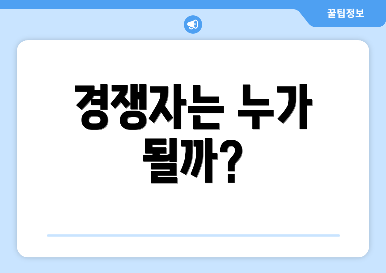 경쟁자는 누가 될까?