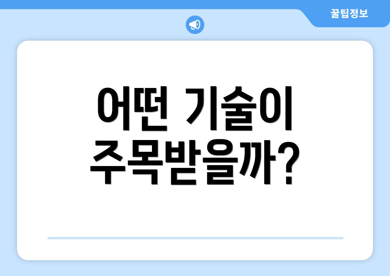 어떤 기술이 주목받을까?
