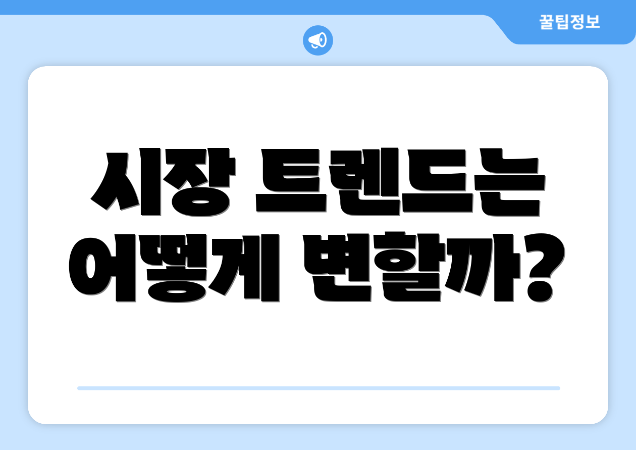 시장 트렌드는 어떻게 변할까?