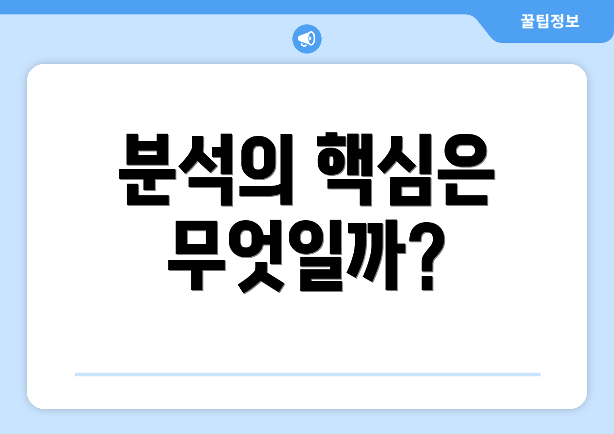 분석의 핵심은 무엇일까?