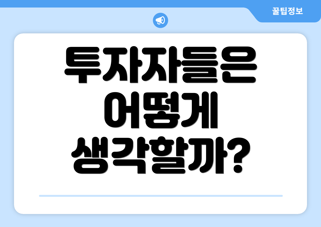투자자들은 어떻게 생각할까?