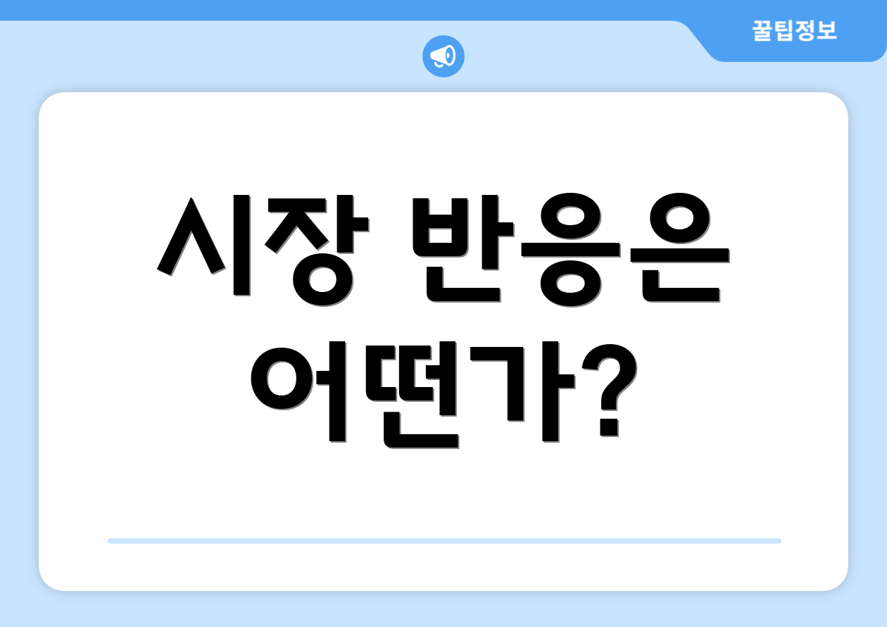 시장 반응은 어떤가?