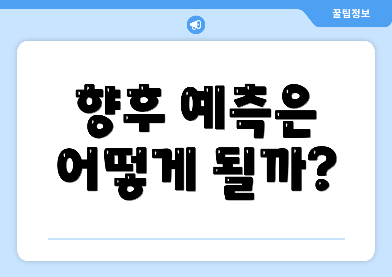 향후 예측은 어떻게 될까?