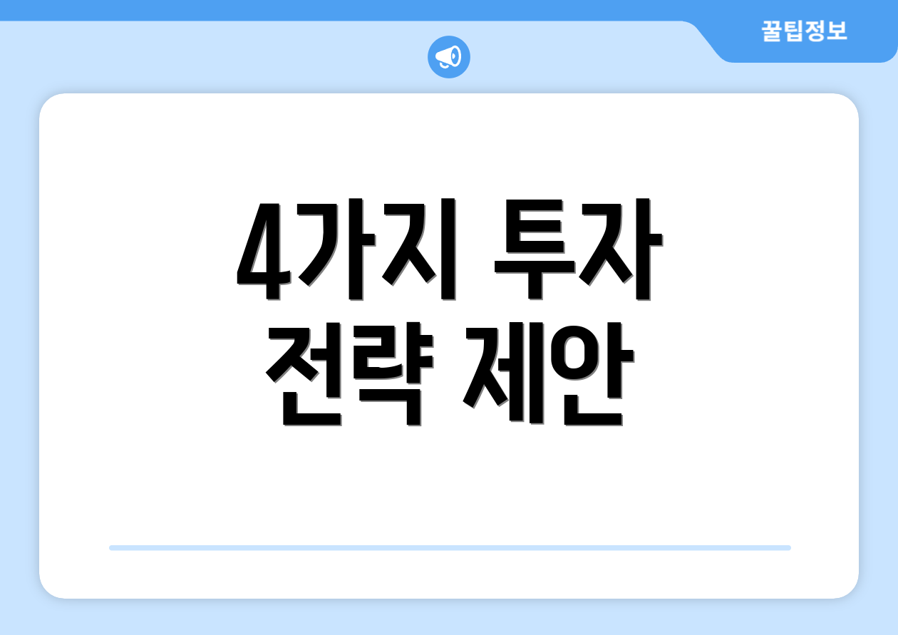 4가지 투자 전략 제안