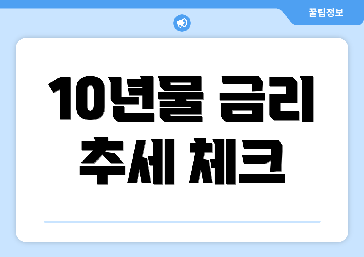 10년물 금리 추세 체크