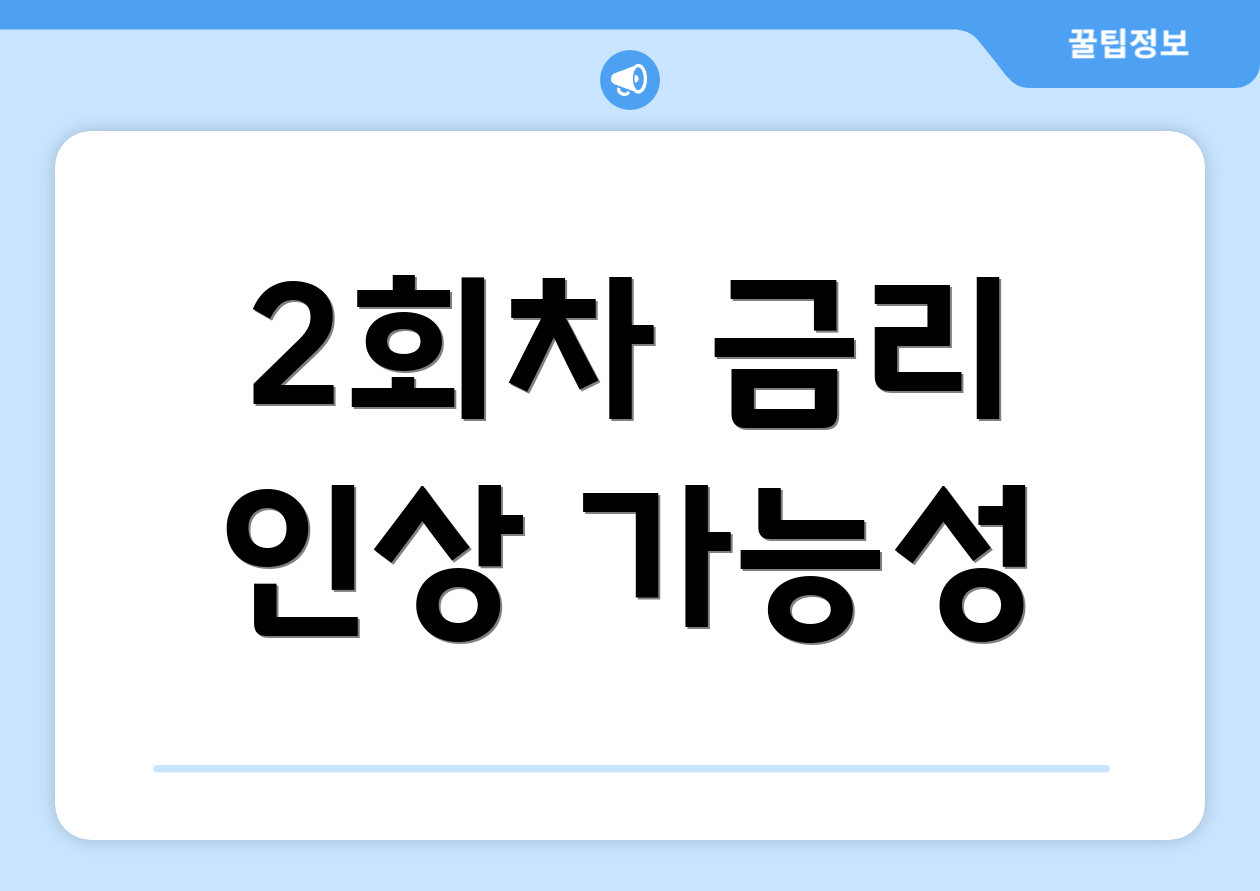 2회차 금리 인상 가능성