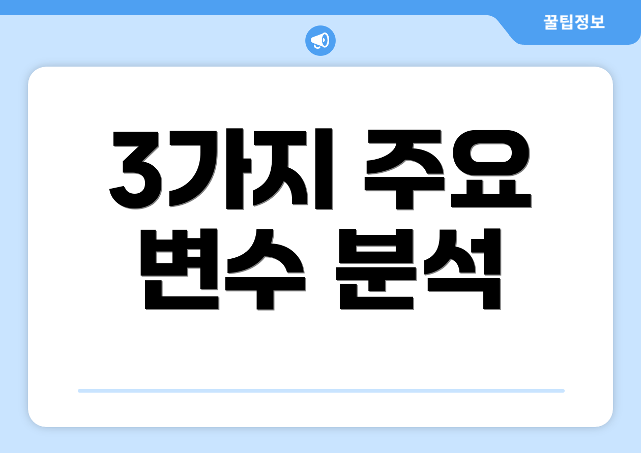 3가지 주요 변수 분석