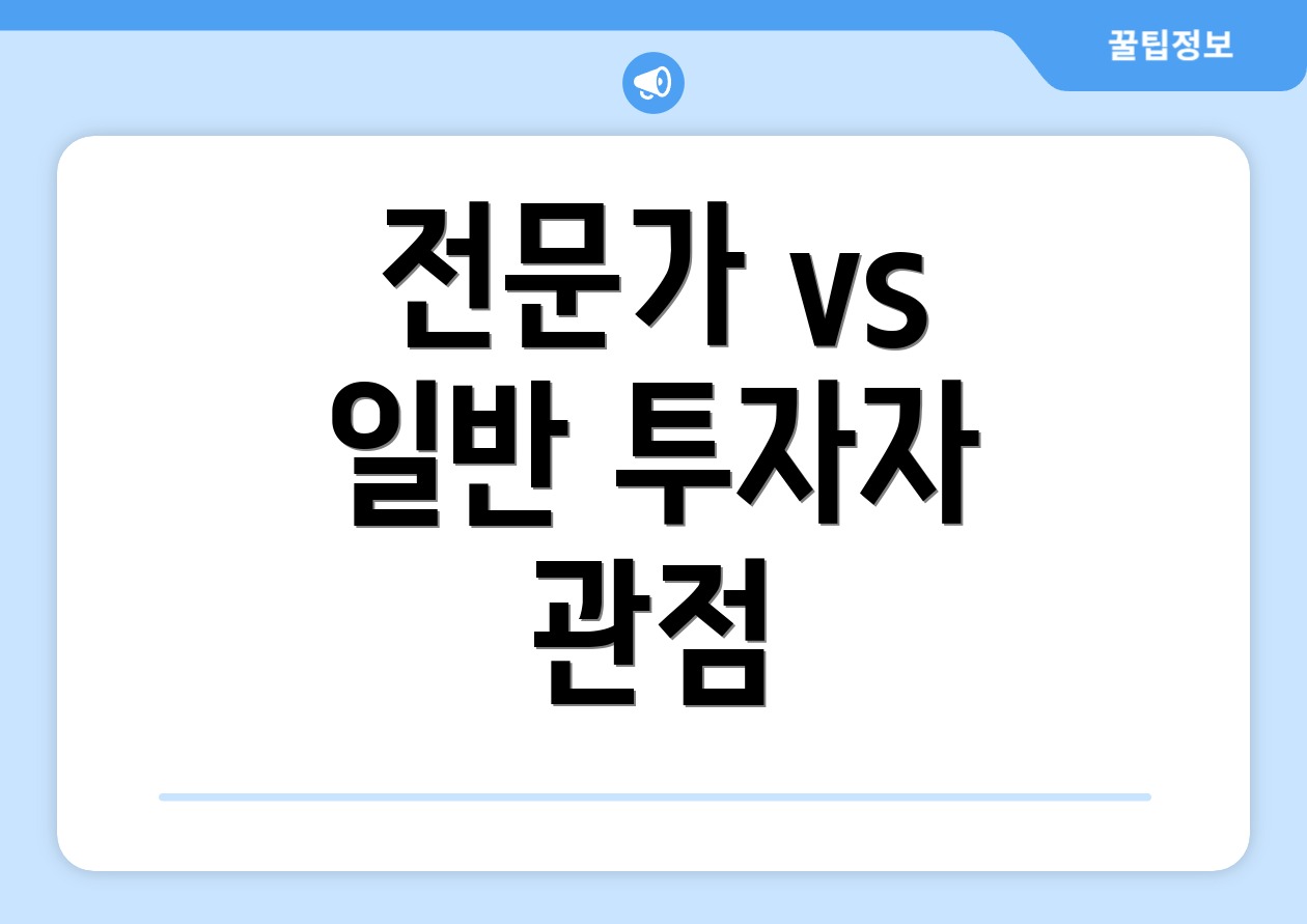 전문가 vs 일반 투자자 관점