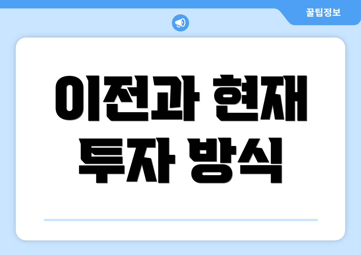 이전과 현재 투자 방식