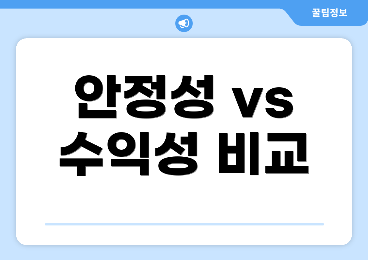 안정성 vs 수익성 비교