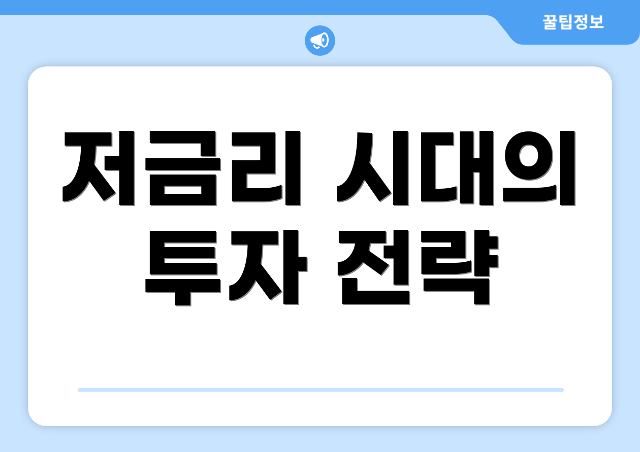 저금리 시대의 투자 전략