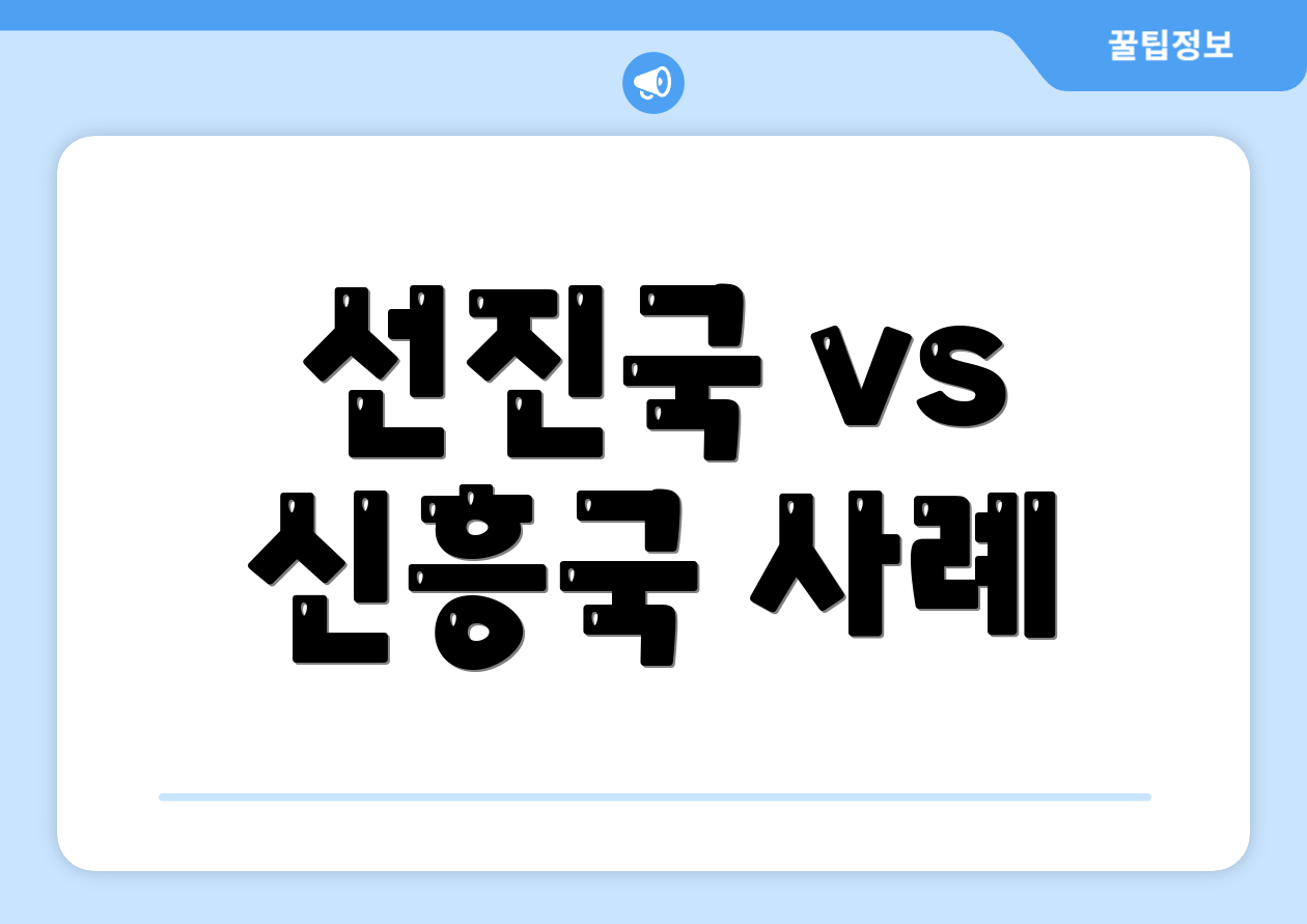선진국 vs 신흥국 사례