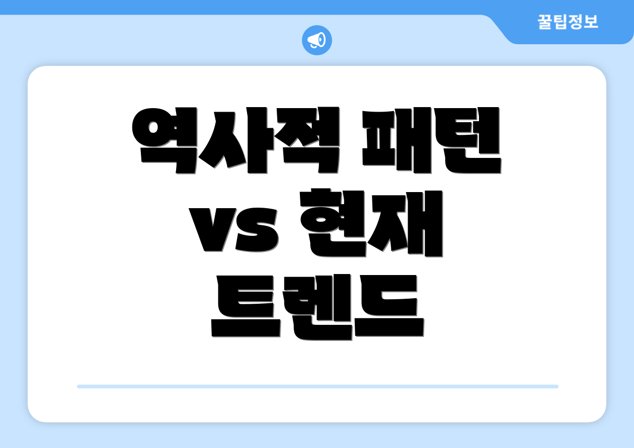 역사적 패턴 vs 현재 트렌드