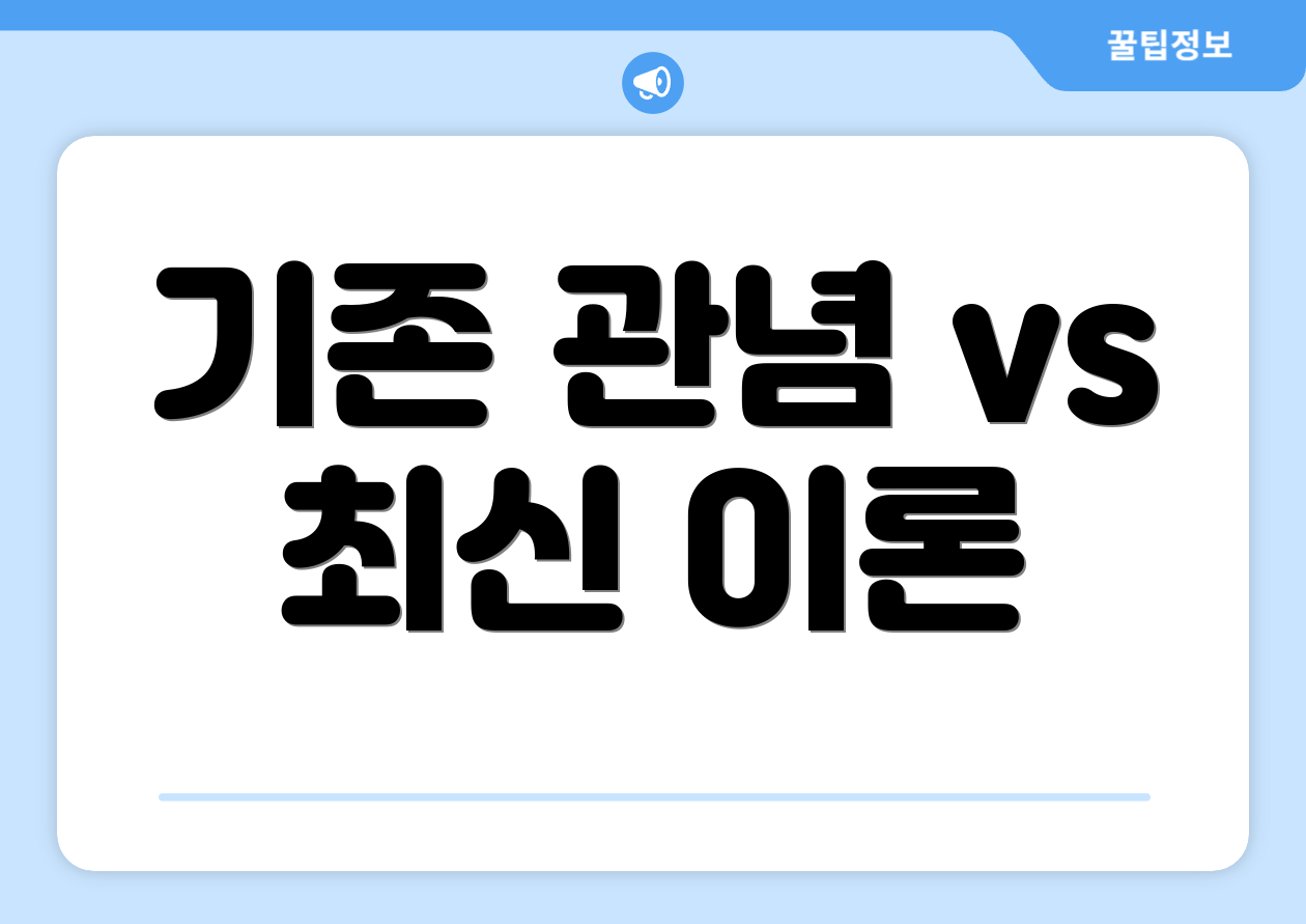 기존 관념 vs 최신 이론
