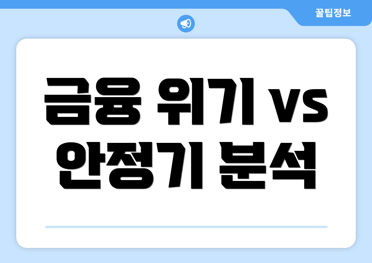 금융 위기 vs 안정기 분석
